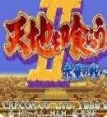 三国志吞食天地2（单机版）